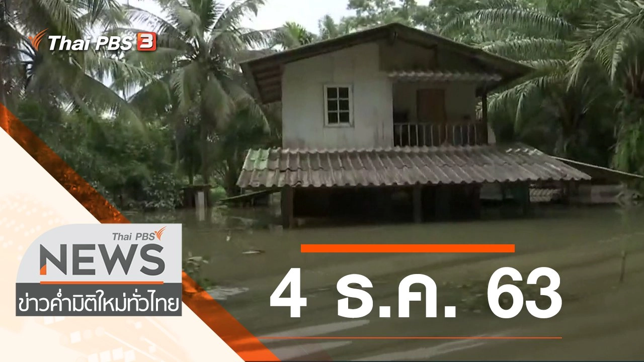 ประเด็นข่าว (4 ธ.ค. 63)