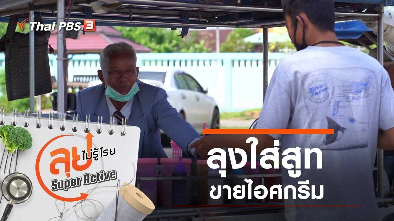 ลุงใส่สูทขายไอศกรีม