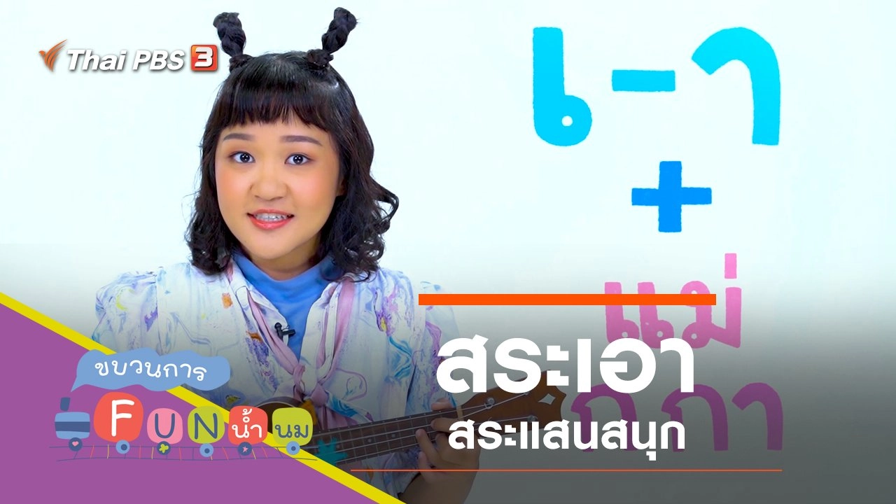 "สระเอา" สระแสนสนุก