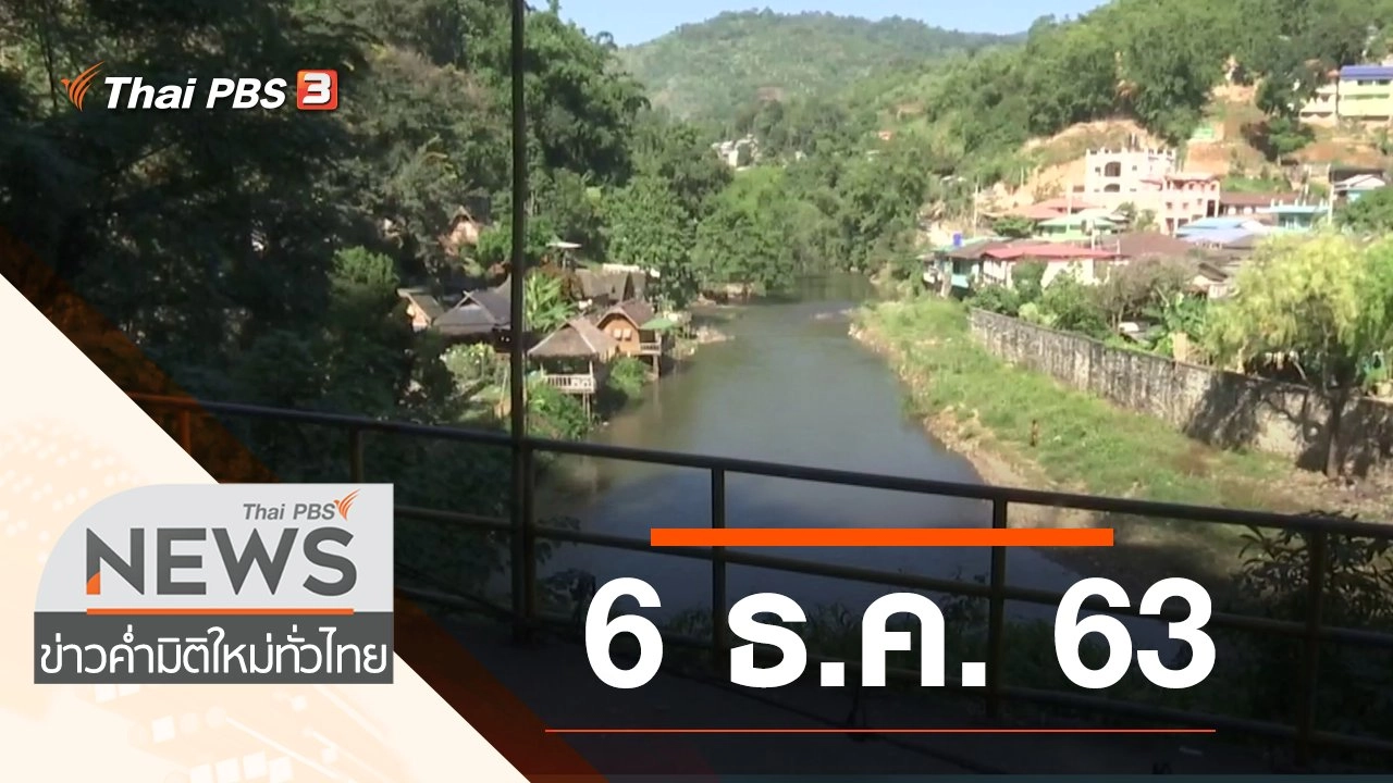 ประเด็นข่าว (6 ธ.ค. 63)