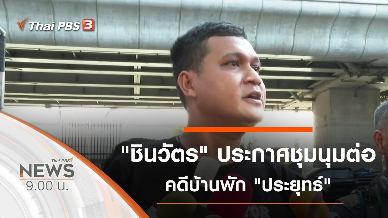 ประเด็นข่าว (29 พ.ย. 63)