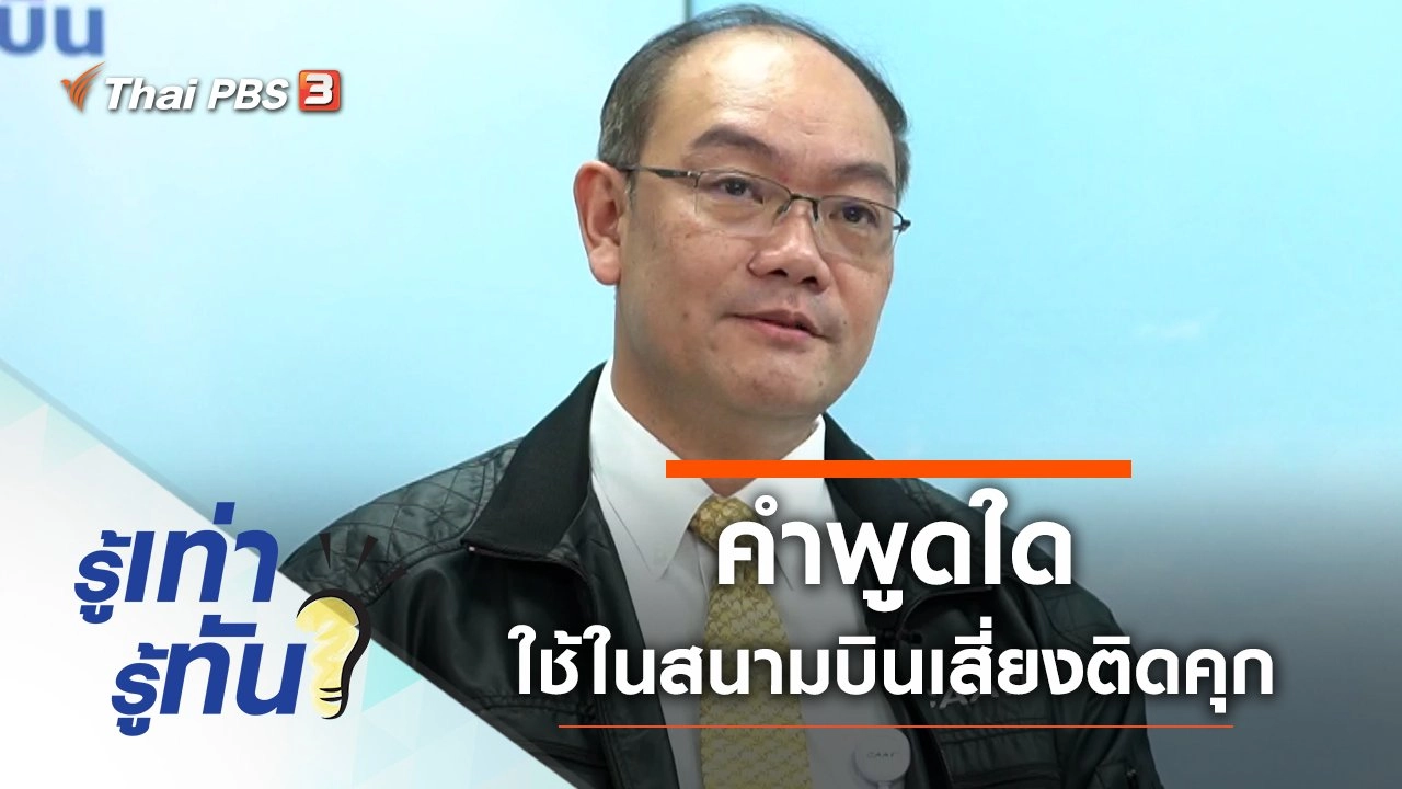 คำพูดใด ใช้ในสนามบินเสี่ยงติดคุก