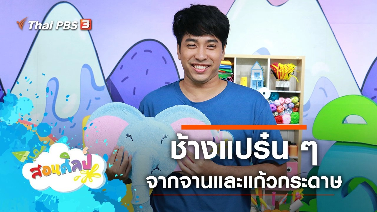 ช้างแปร๋น ๆ