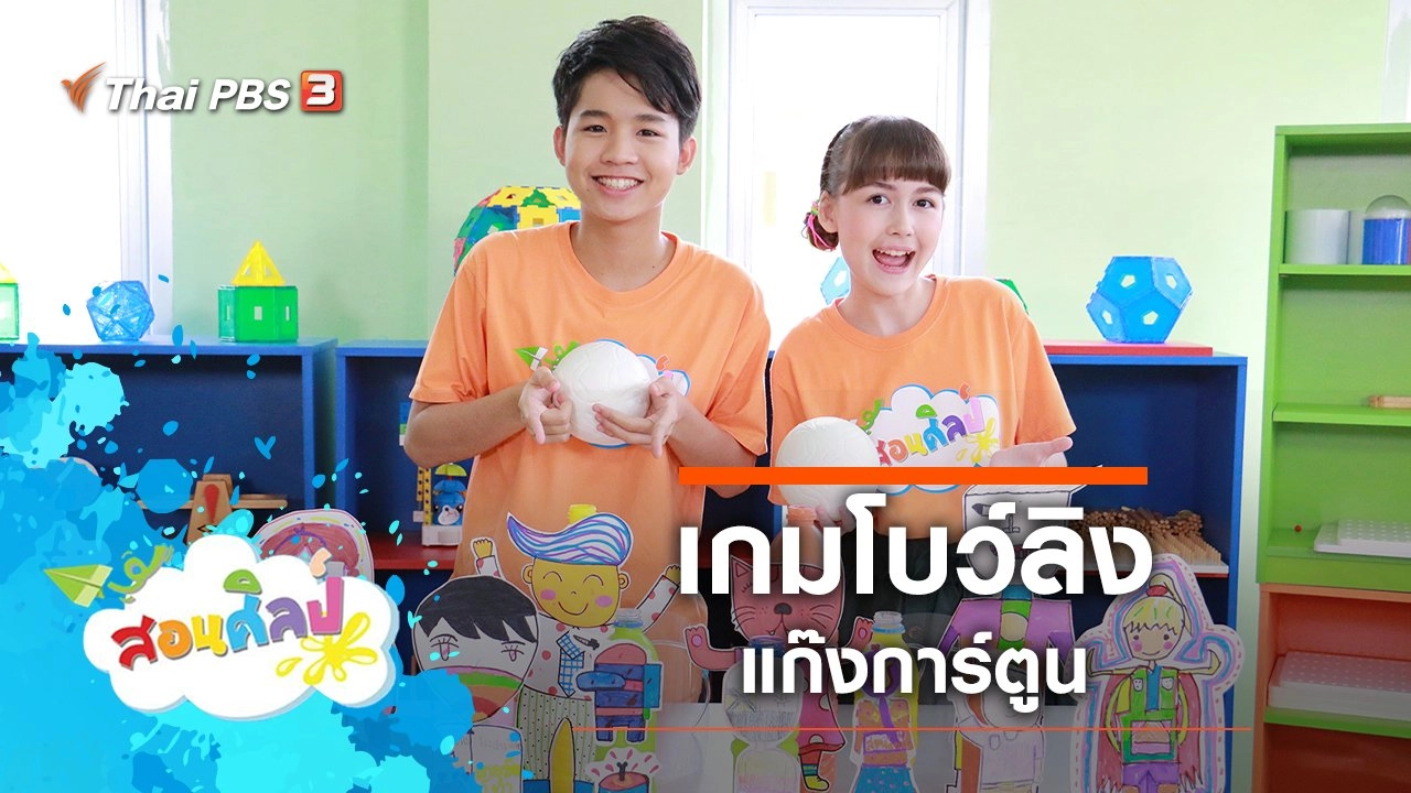 เกมโบว์ลิงแก๊งการ์ตูน