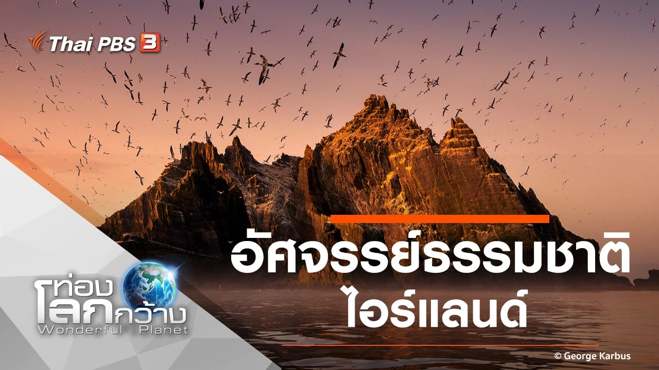 อัศจรรย์ธรรมชาติไอร์แลนด์