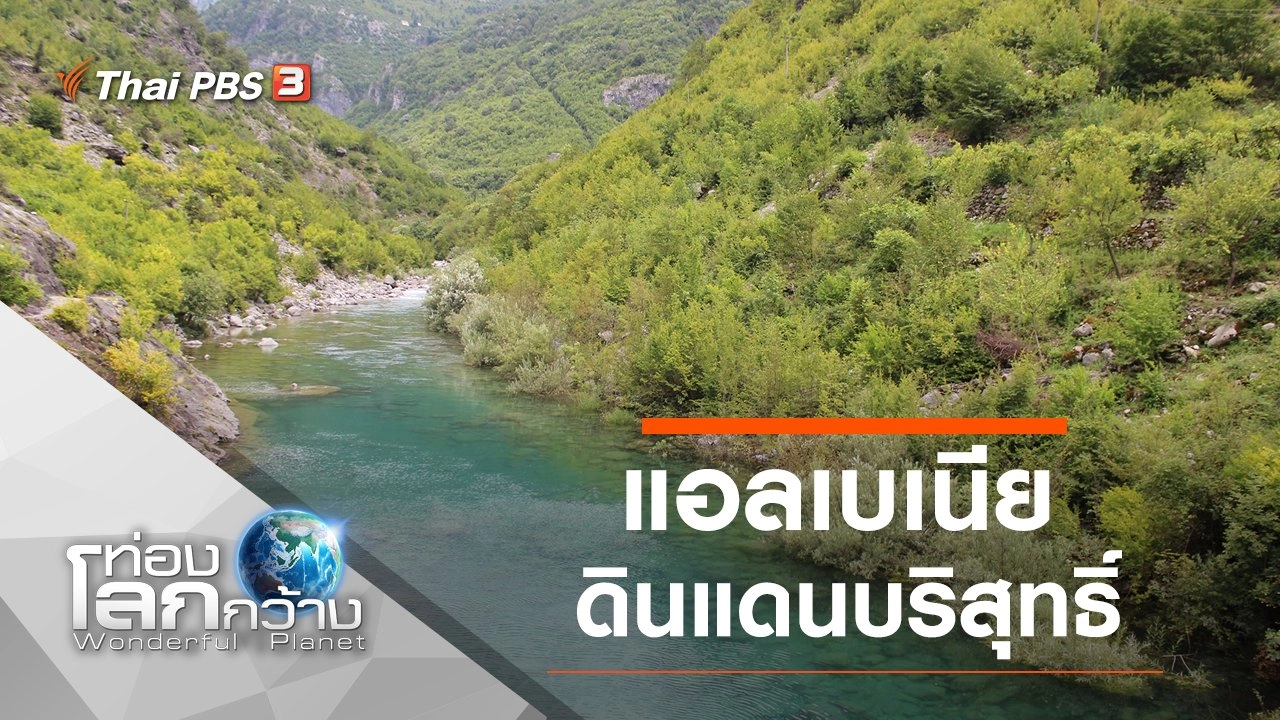 แอลเบเนียดินแดนบริสุทธิ์