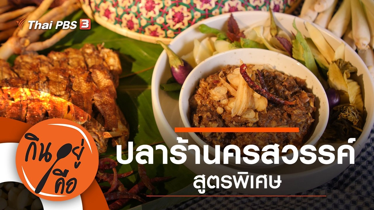 ปลาร้านครสวรรค์