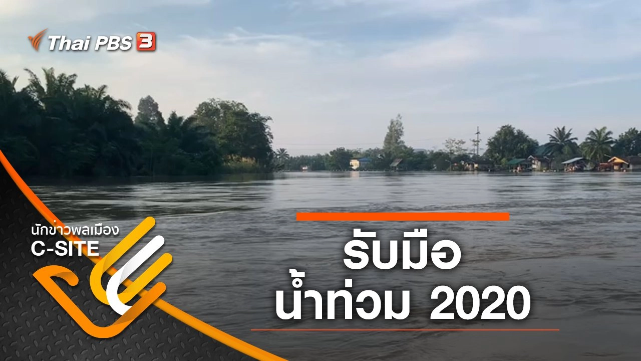 รับมือน้ำท่วม 2020