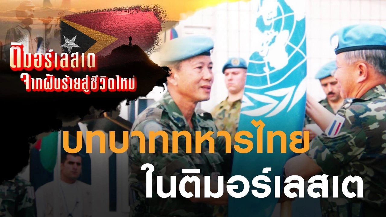 บทบาททหารไทยในติมอร์เลสเต