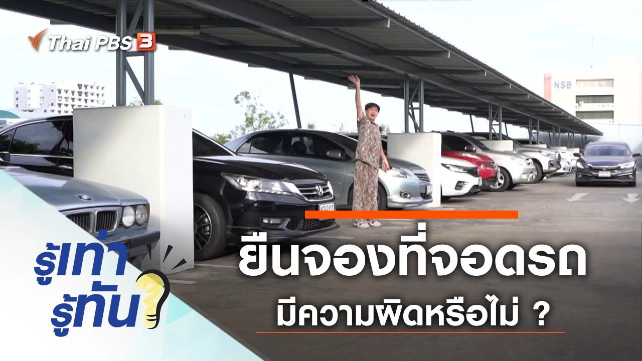 ยืนจองที่จอดรถ มีความผิดหรือไม่ ?