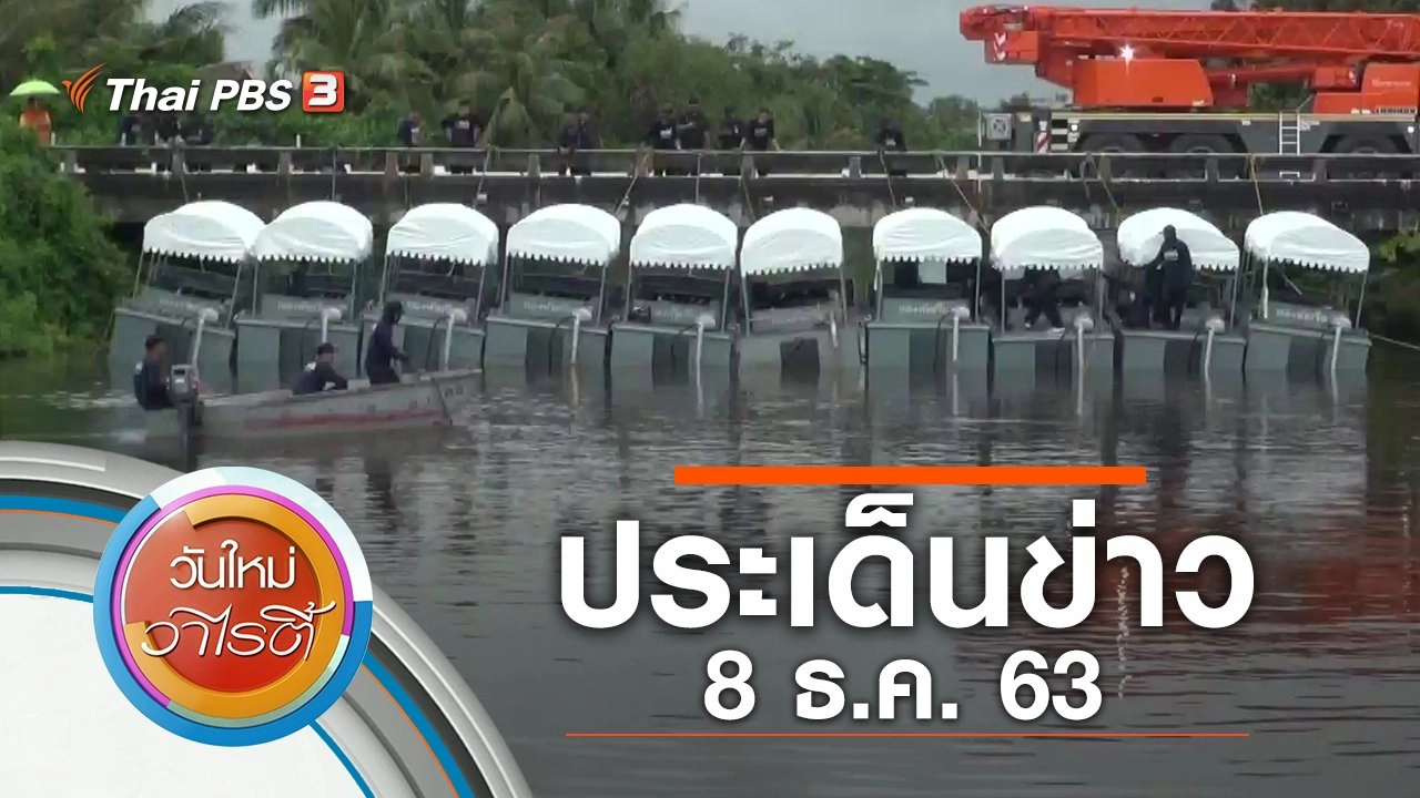 ประเด็นข่าว (8 ธ.ค. 63)