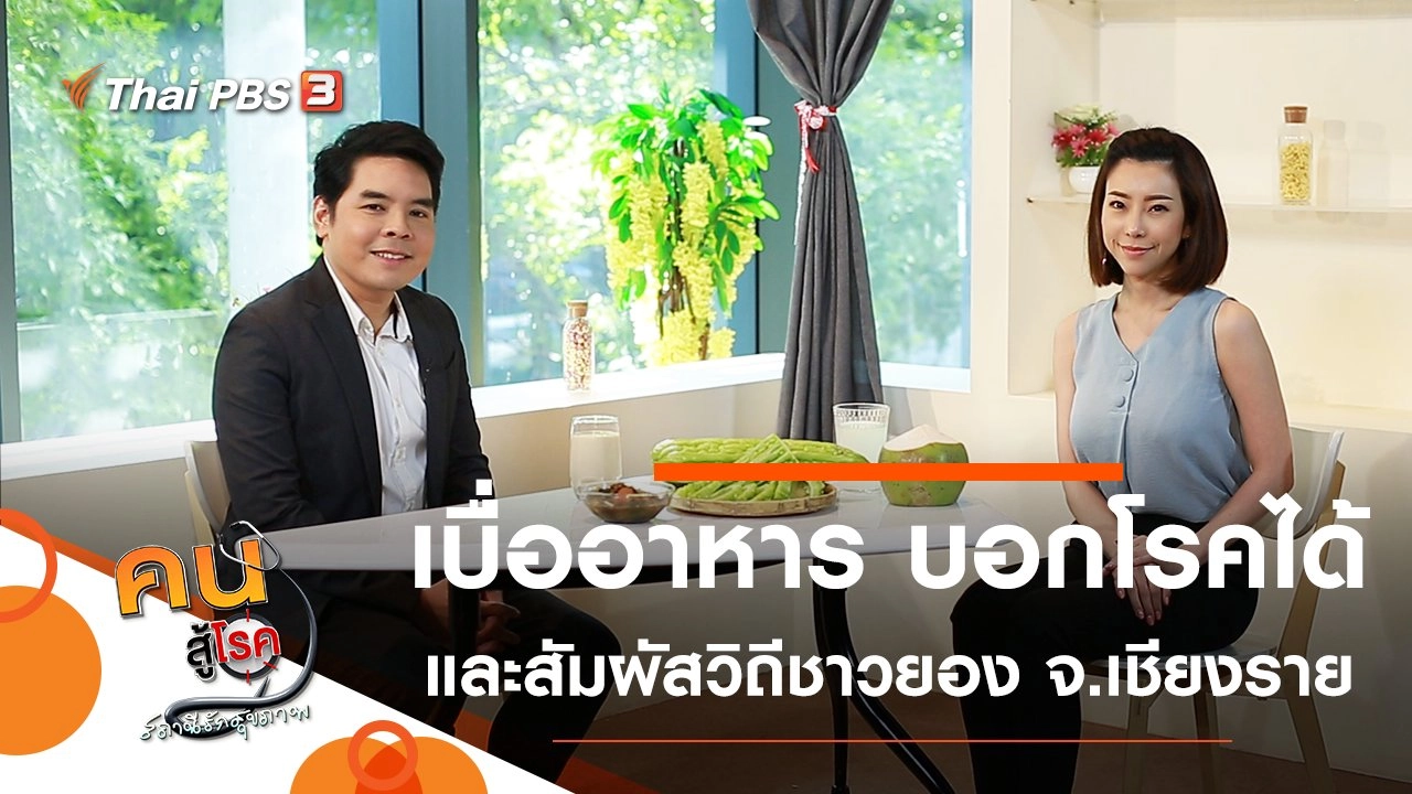 เบื่ออาหารในผู้สูงวัย บอกโรคได้, วิถีชาวยองบ้านสันทางหลวง จ.เชียงราย