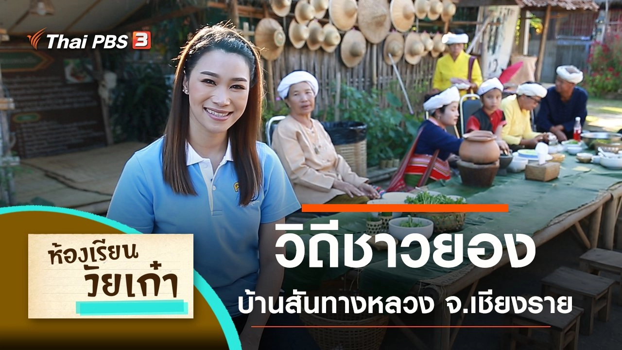 วิถีชาวยองบ้านสันทางหลวง จ.เชียงราย