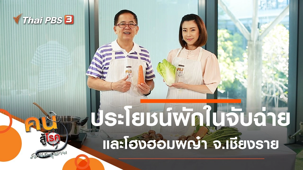 รวมผักในจับฉ่าย ประโยชน์เยอะ, โฮงฮอมผญ๋า โฮงยาหมอเมืองล้านนา