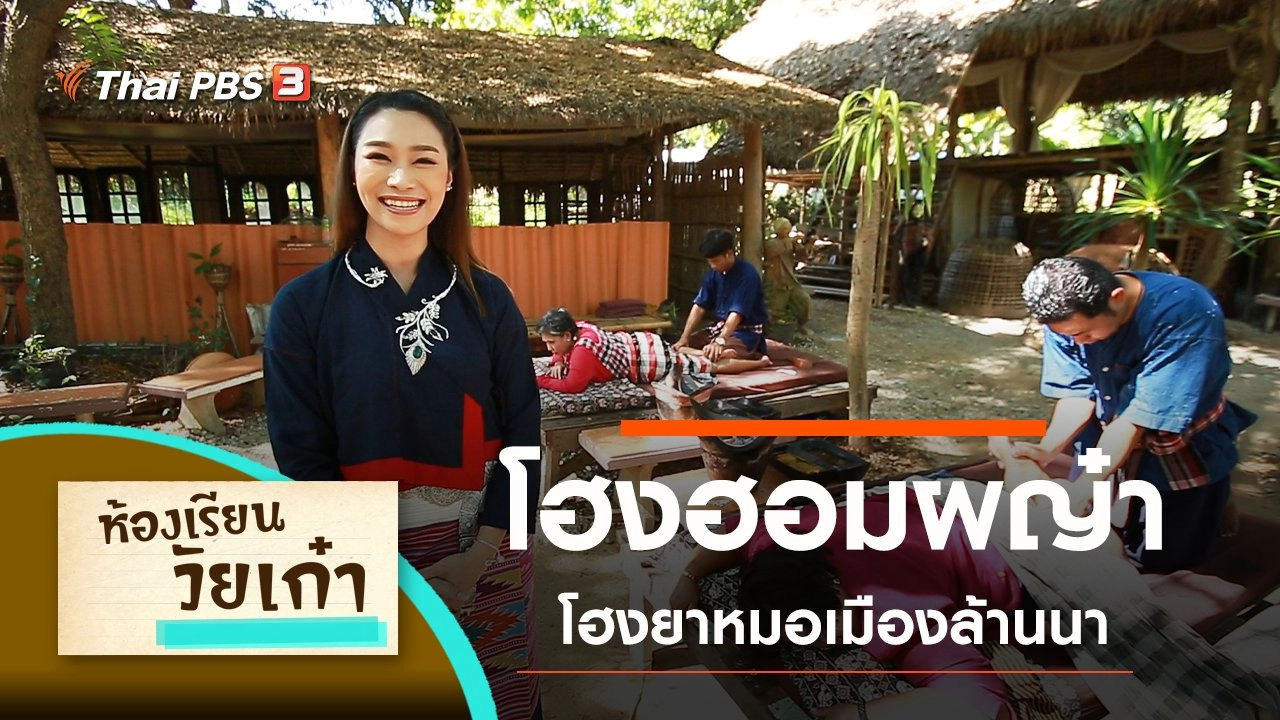 โฮงฮอมผญ๋า โฮงยาหมอเมืองล้านนา