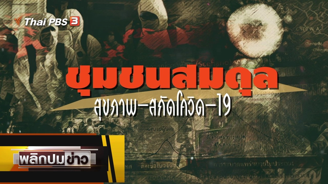 ชุมชนสมดุลสุขภาพ สกัดโควิด-19