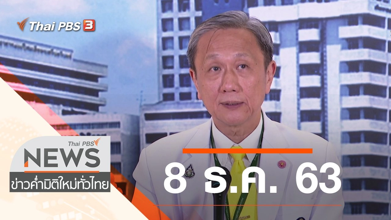 ประเด็นข่าว (8 ธ.ค. 63)