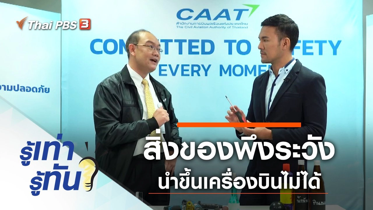 สิ่งของพึงระวัง นำขึ้นเครื่องบินไม่ได้