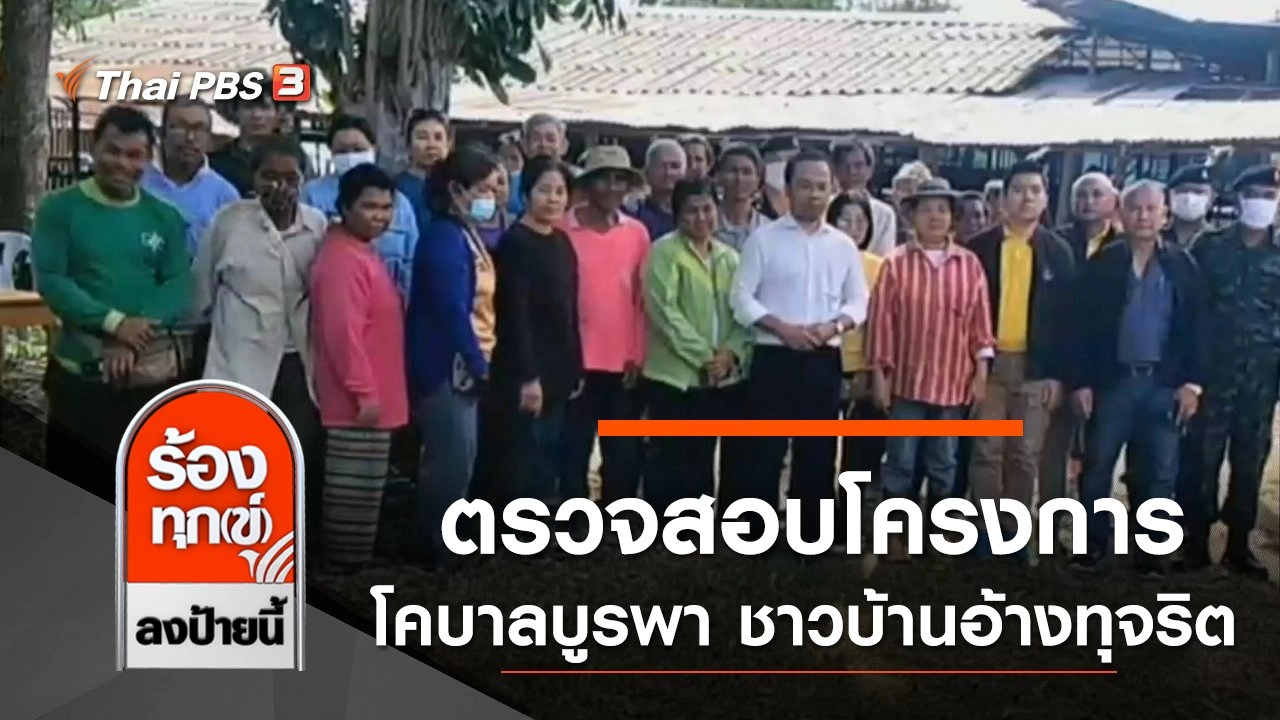 ตรวจสอบโครงการโคบาลบูรพา ชาวบ้านอ้างทุจริต จ.สระแก้ว