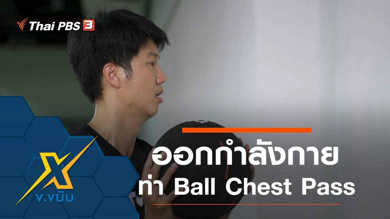 ท่าออกกำลังกาย Ball Chest Pass
