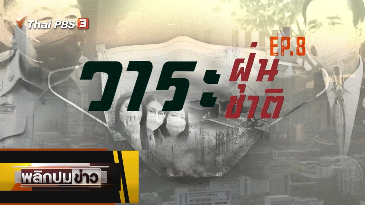 วาระฝุ่น วาระชาติ