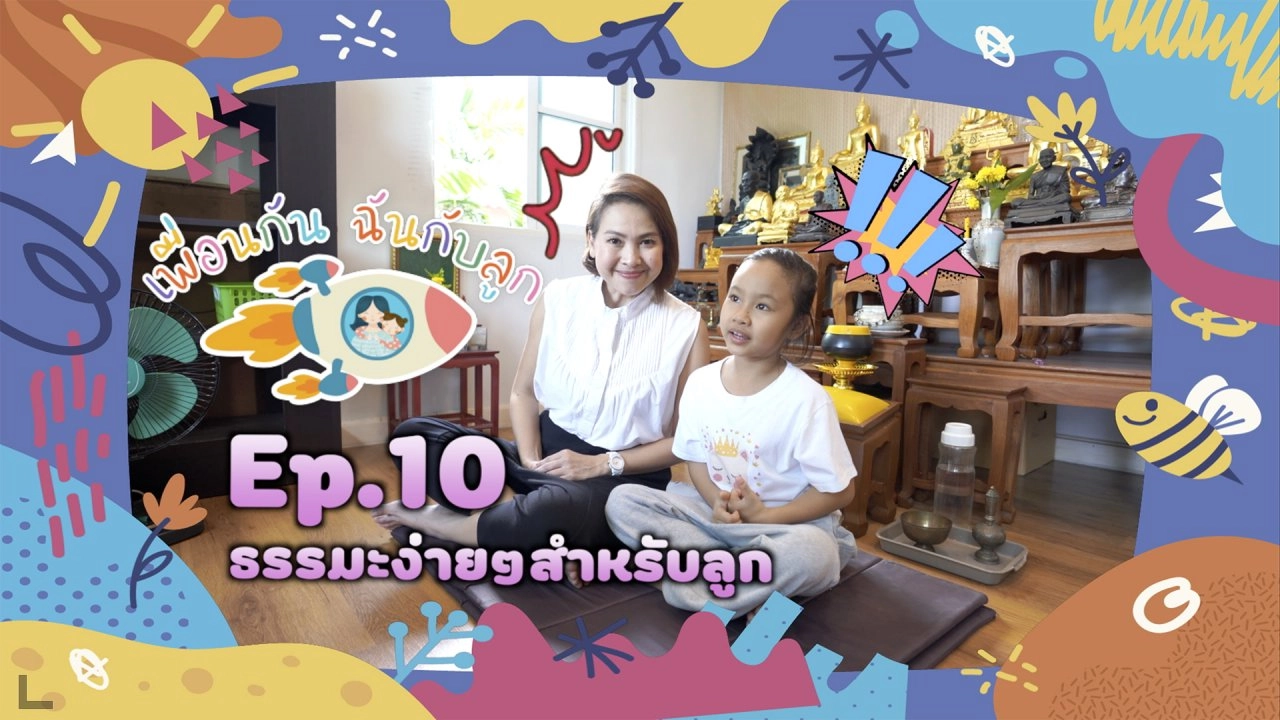 ธรรมะง่ายๆสำหรับลูก