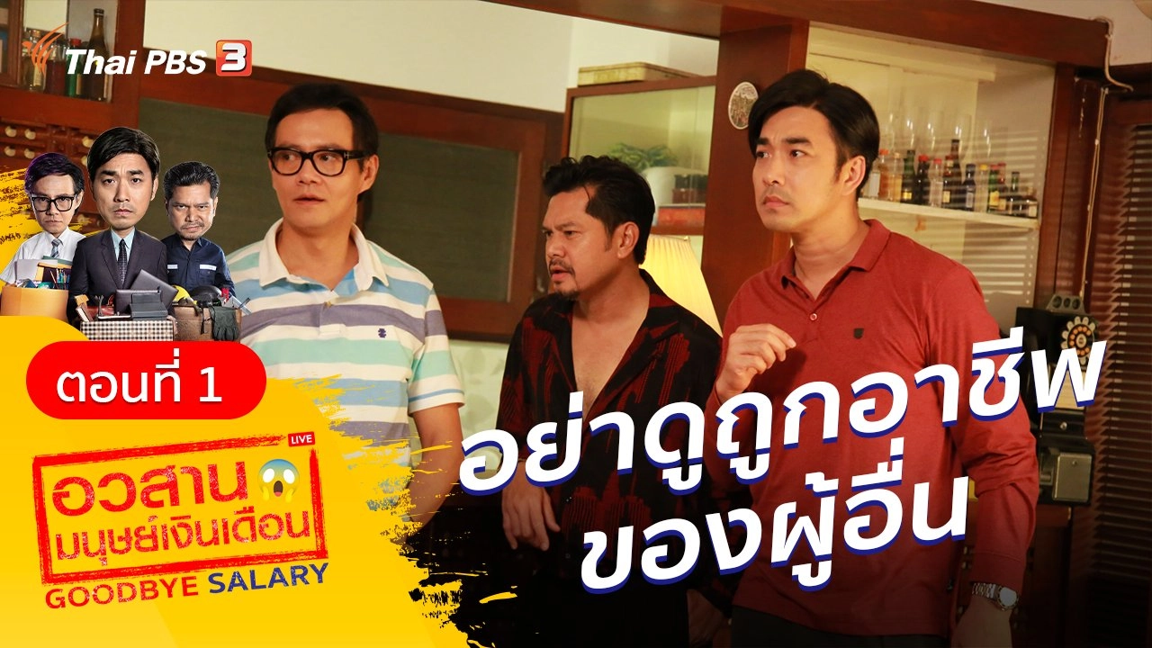 ละคร อวสานมนุษย์เงินเดือน : ตอนที่ 1 อย่าดูถูกอาชีพของผู้อื่น
