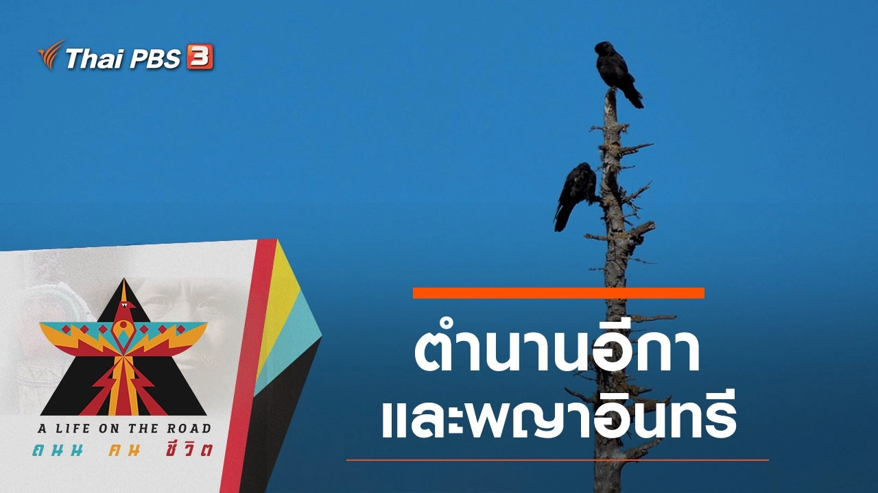 ตำนานอีกาและพญาอินทรี