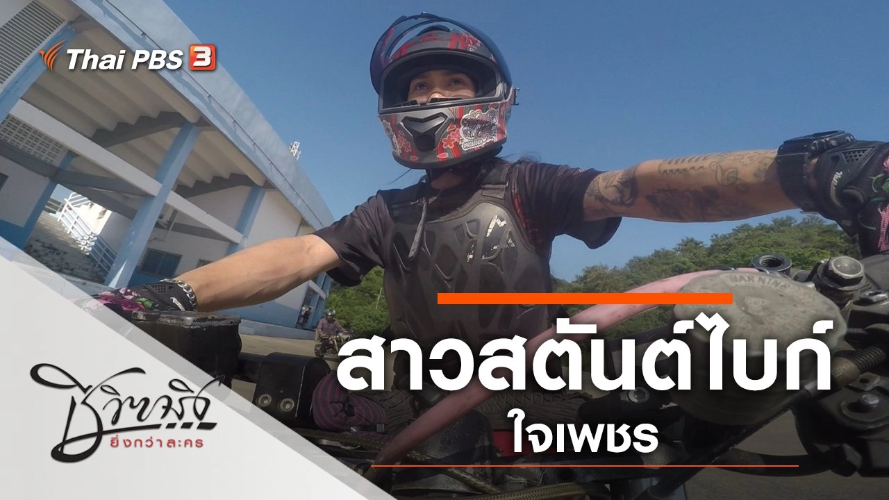 สาวสตันต์ไบก์ใจเพชร