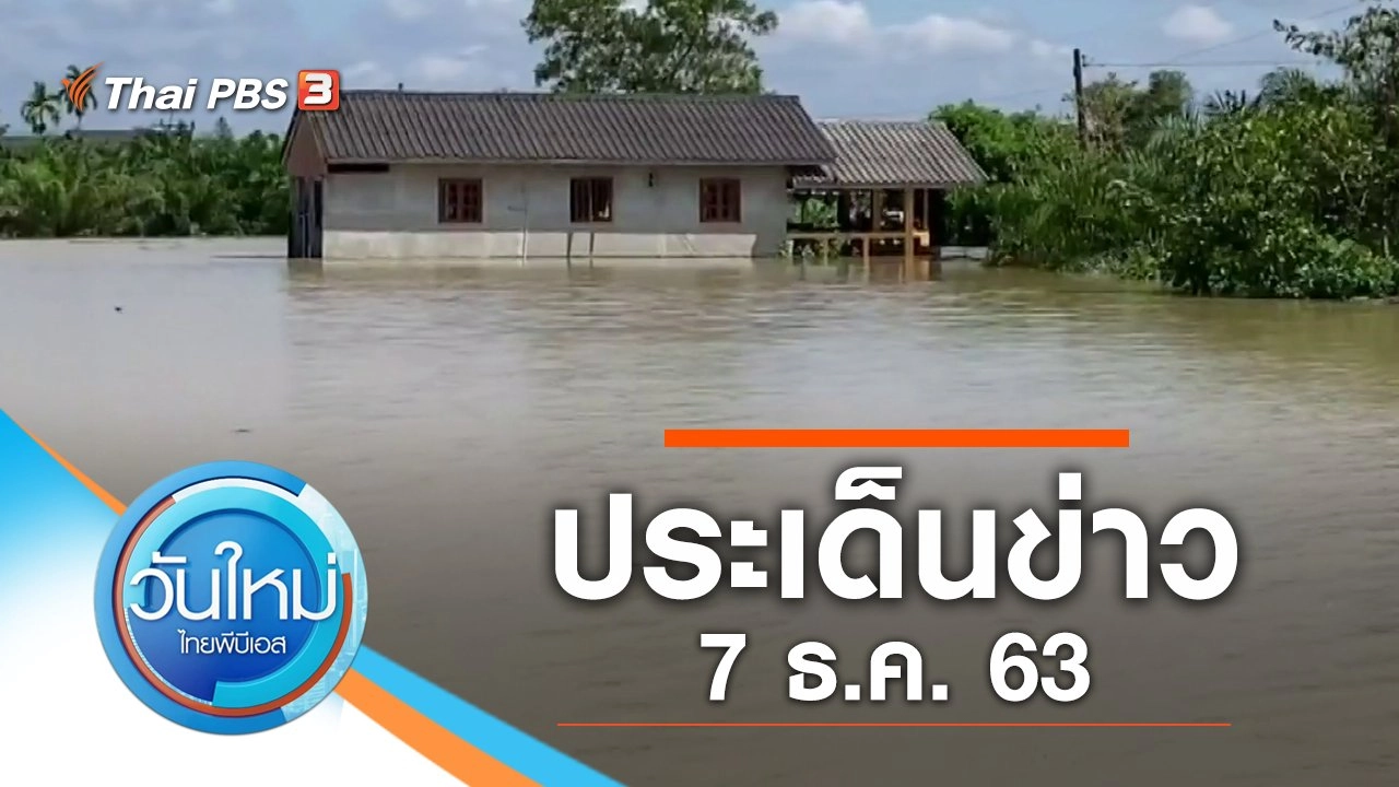 ประเด็นข่าว (7 ธ.ค. 63)