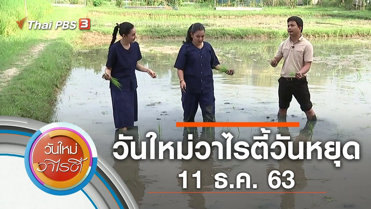 วันใหม่วาไรตี้วันหยุด (11 ธ.ค. 63)