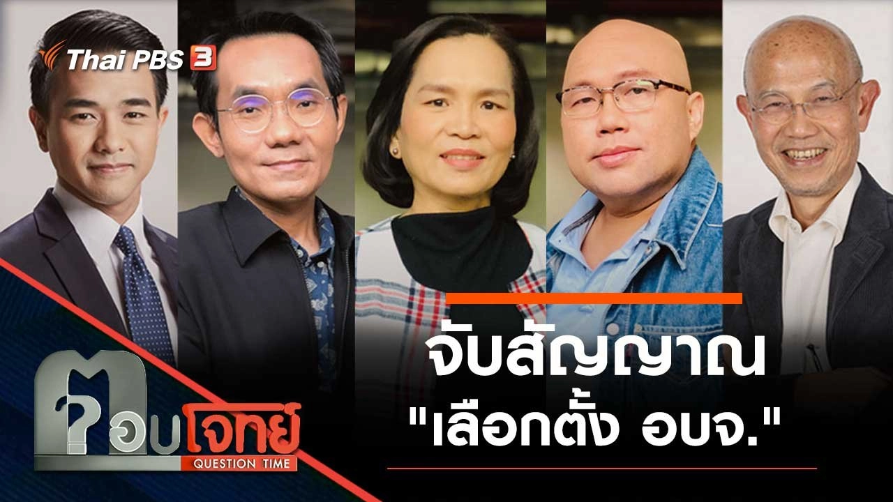 จับสัญญาณ "เลือกตั้ง อบจ."