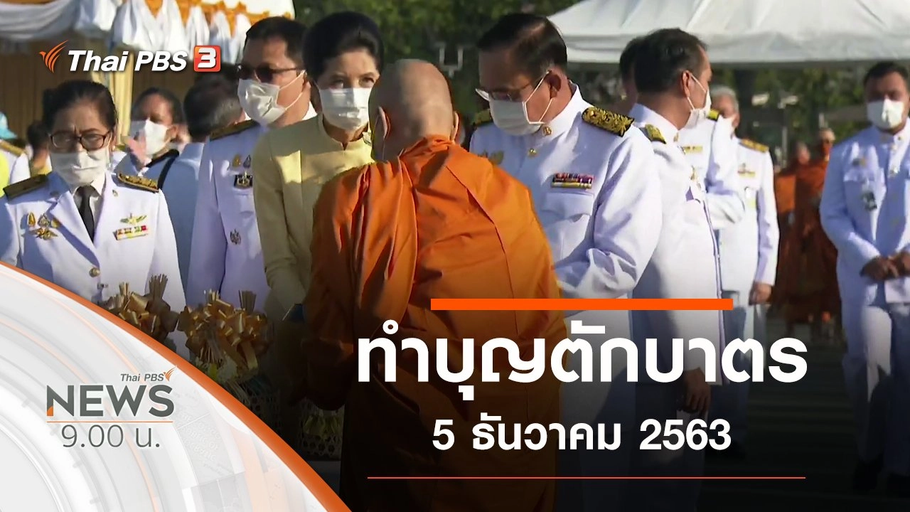 ประเด็นข่าว (5 ธ.ค. 63)