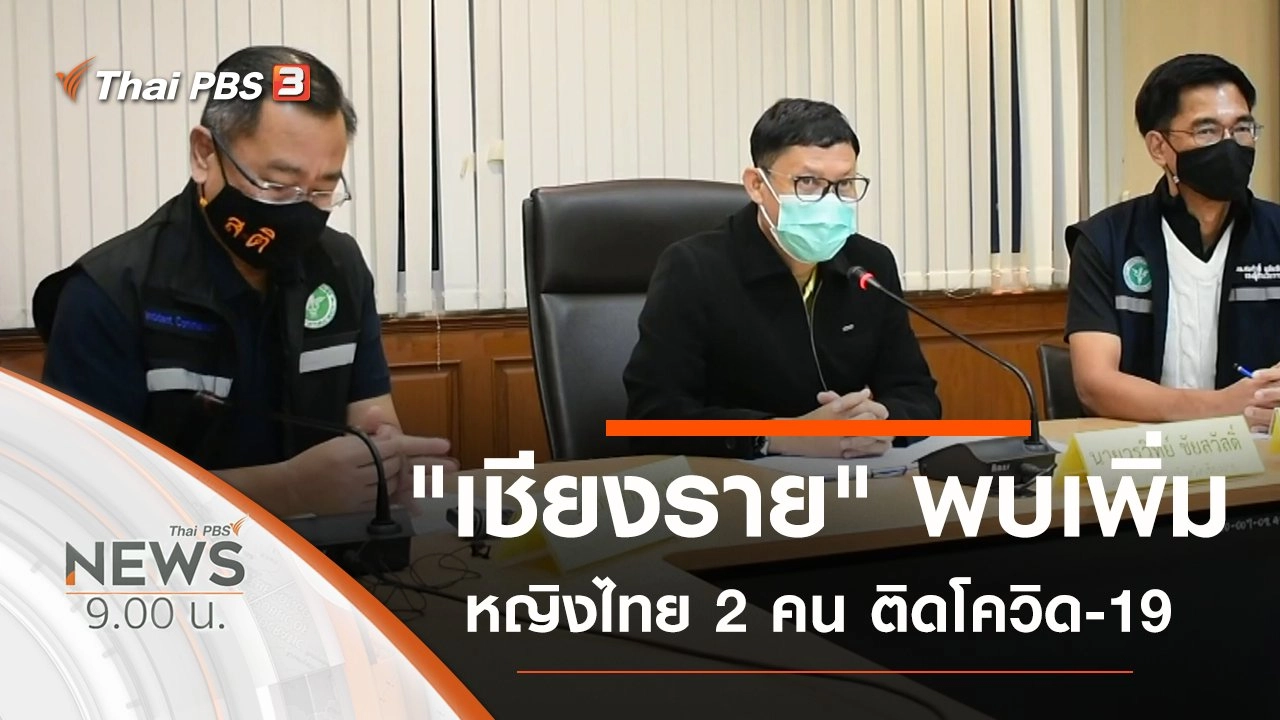 ประเด็นข่าว (6 ธ.ค. 63)