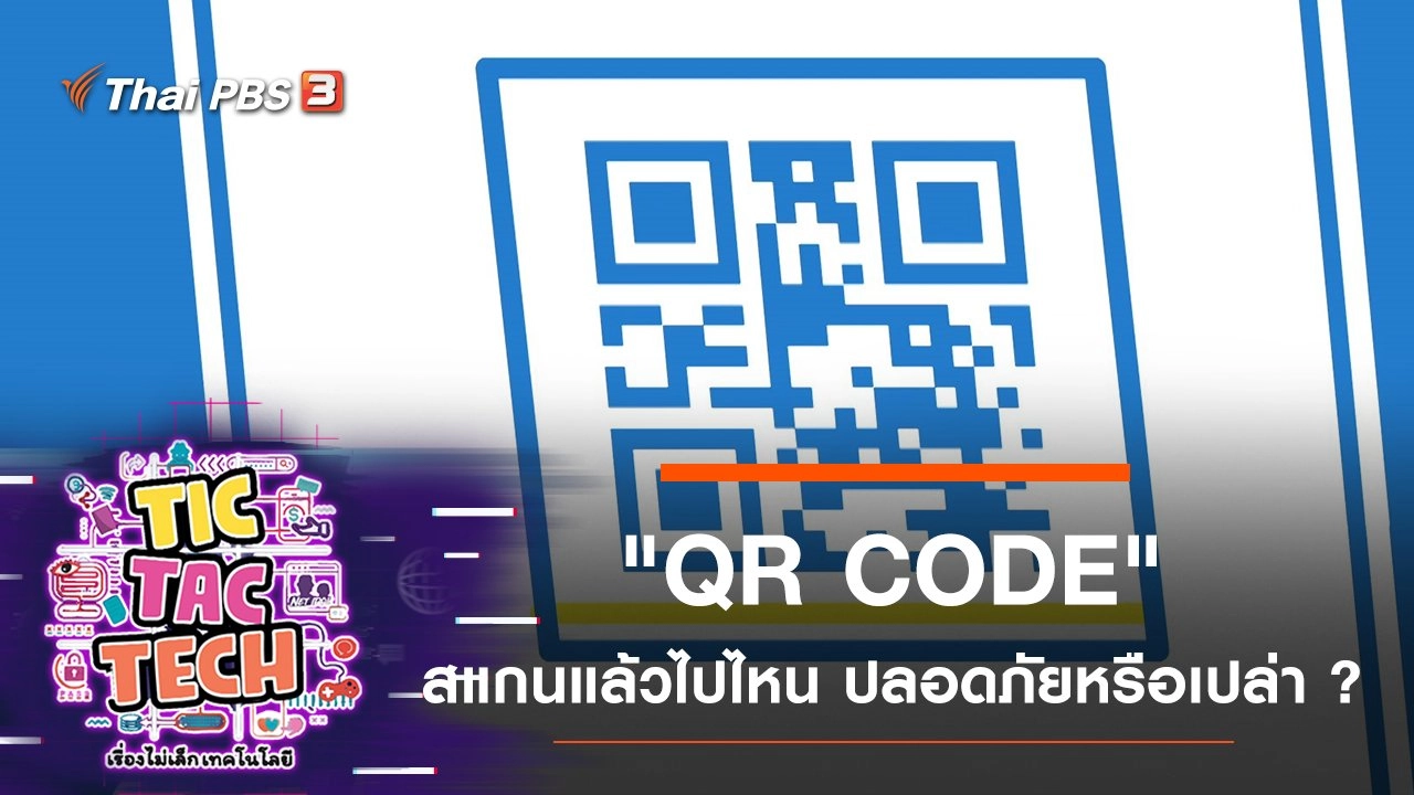 "QR CODE" สแกนแล้วไปไหน ปลอดภัยหรือเปล่า ?