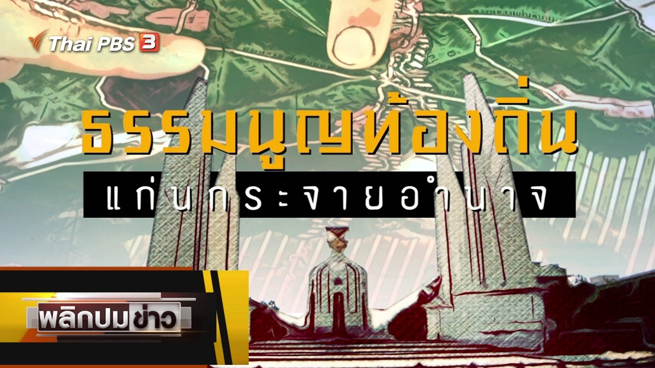 ธรรมนูญท้องถิ่น แก่นกระจายอำนาจ