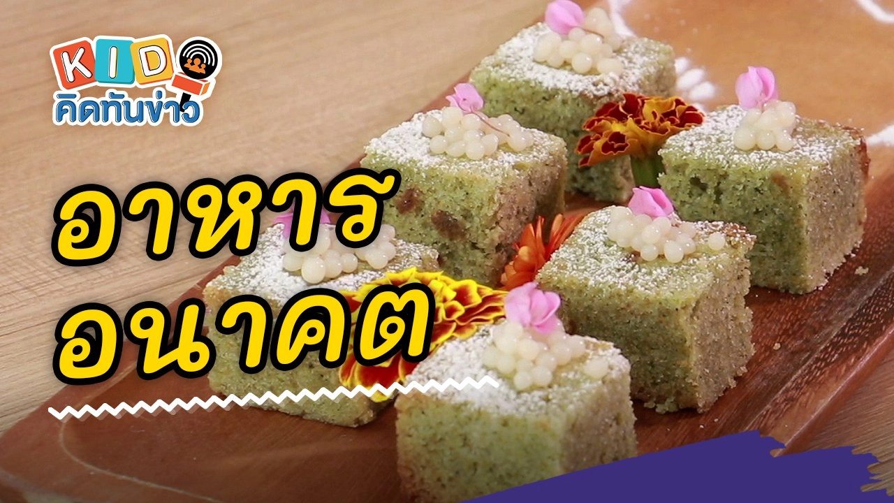 อาหารอนาคต