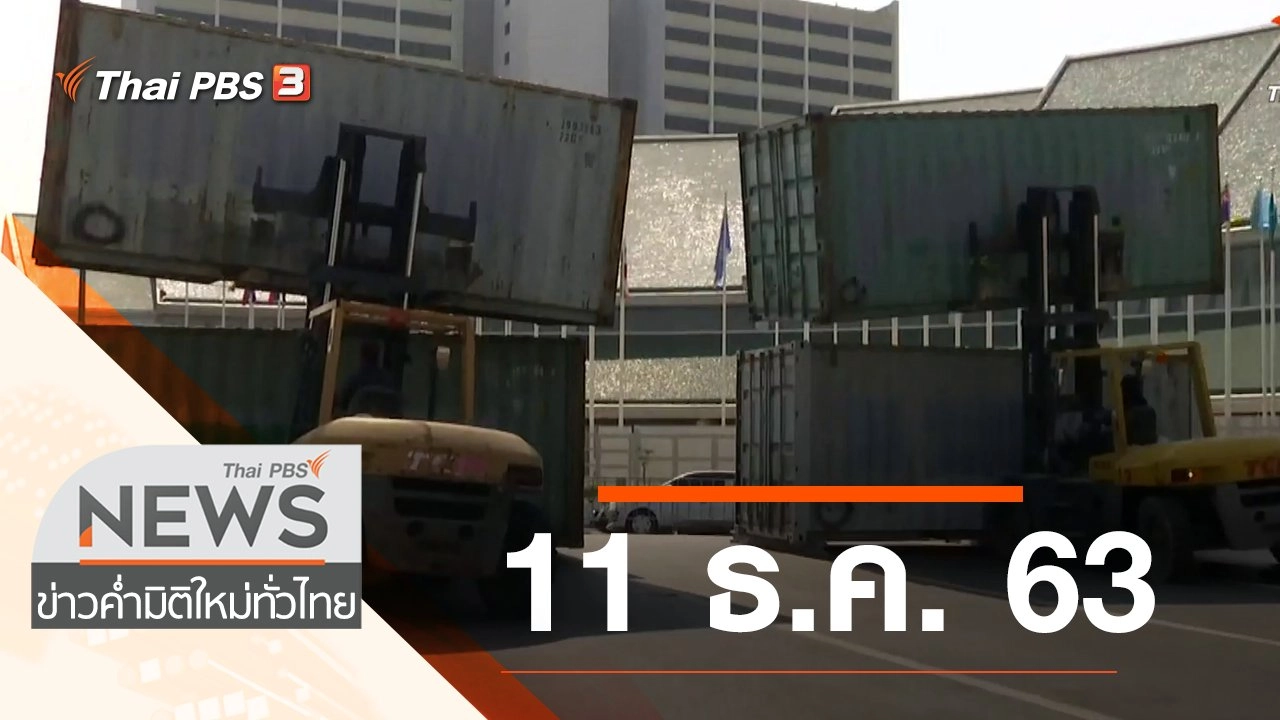 ประเด็นข่าว (11 ธ.ค. 63)