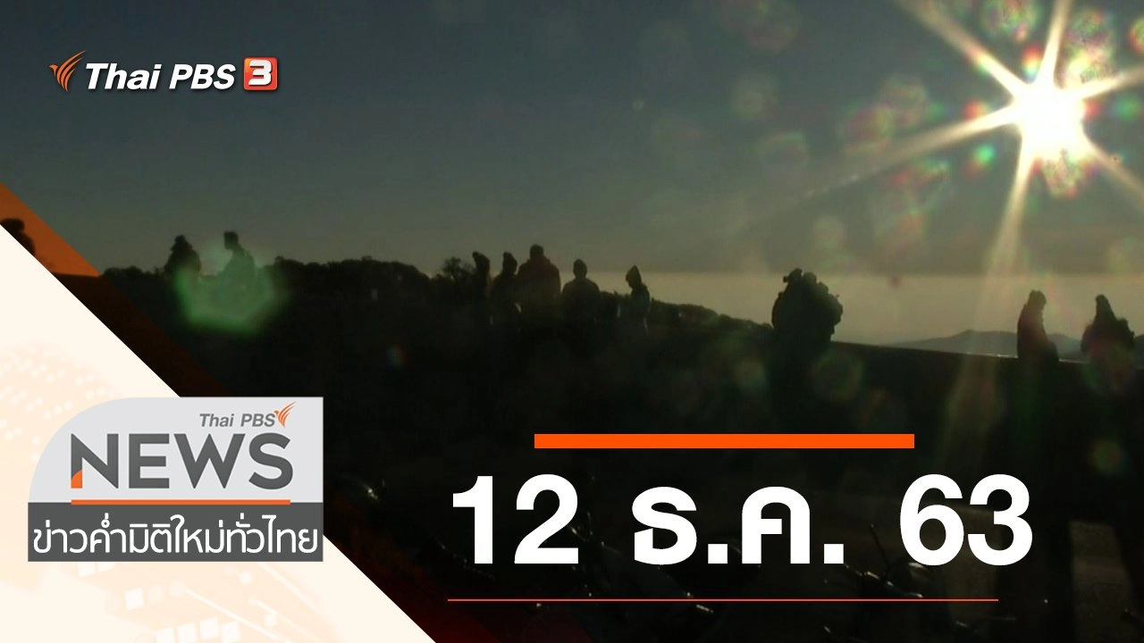 ประเด็นข่าว (12 ธ.ค. 63)