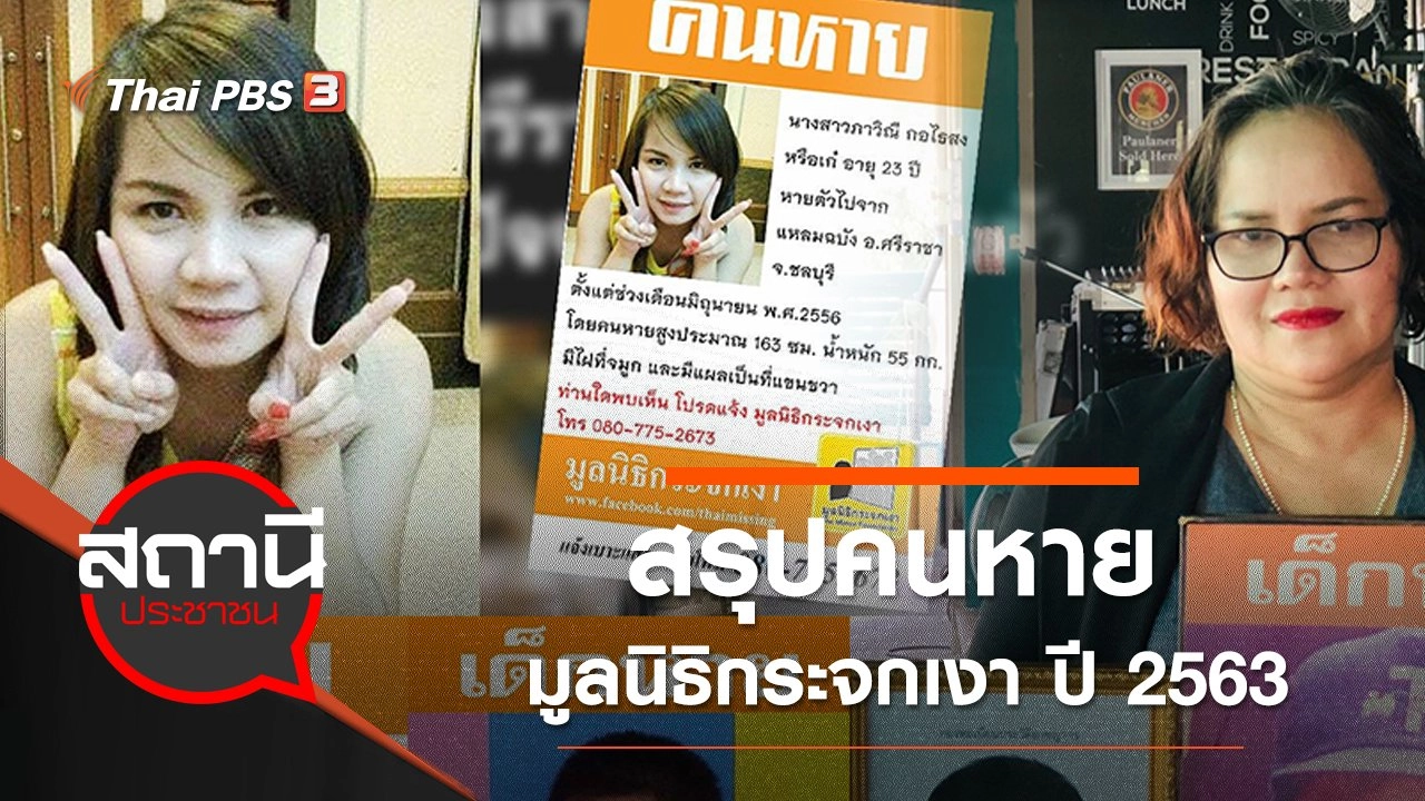 ​สรุปคนหาย มูลนิธิกระจกเงา ปี 2563