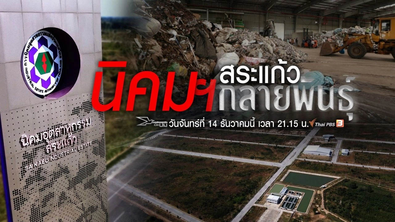 นิคมฯ สระแก้วกลายพันธุ์