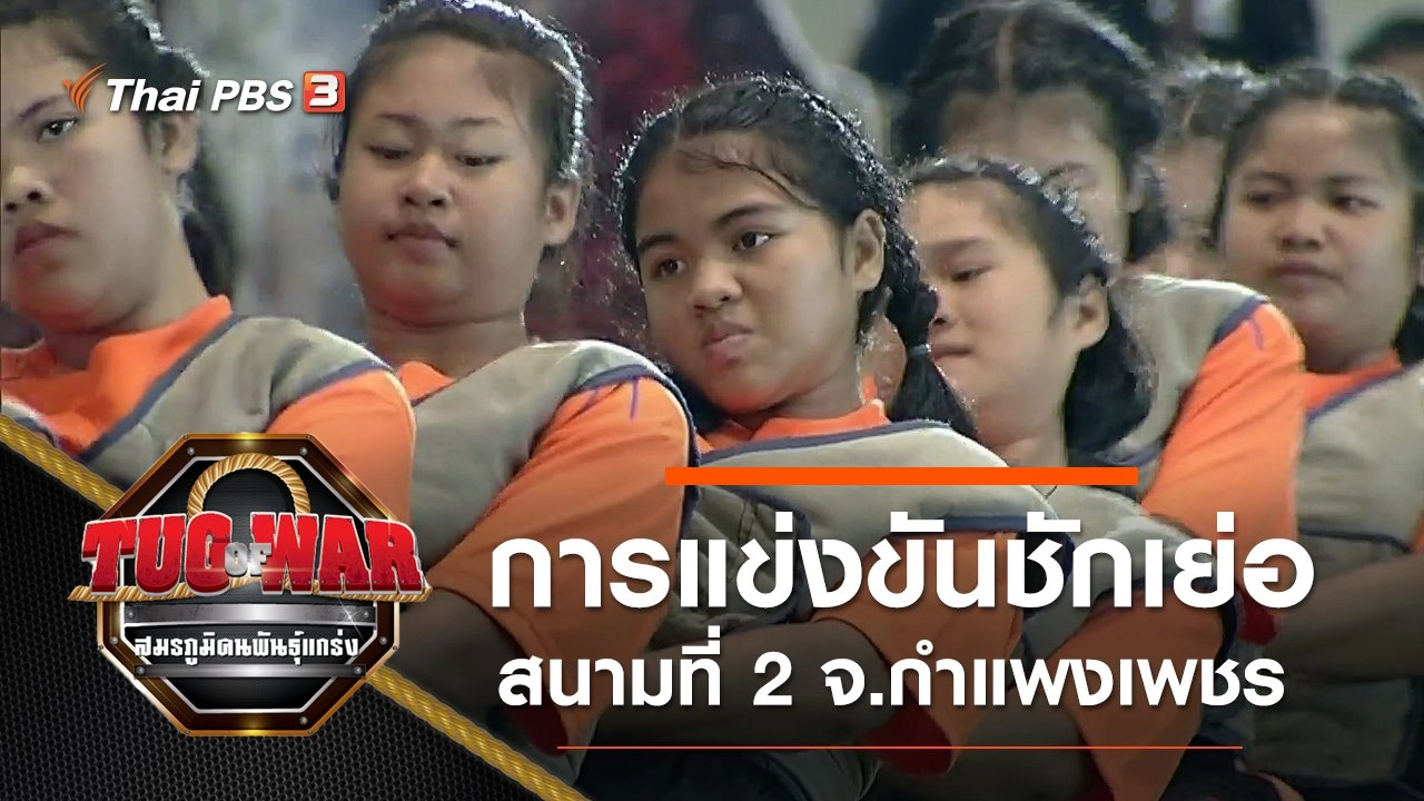 การแข่งขันชักเย่อ : สนามที่ 2 จ.กำแพงเพชร