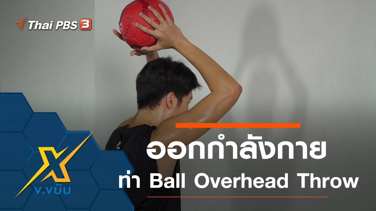 ท่าออกกำลังกาย Ball Overhead Throw