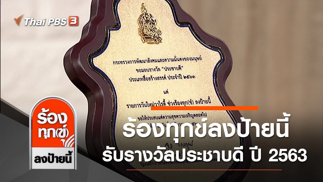 ร้องทุกข์ลงป้ายนี้ รับรางวัลประชาบดี ประเภทสื่อสร้างสรรค์ ประจำปี 2563