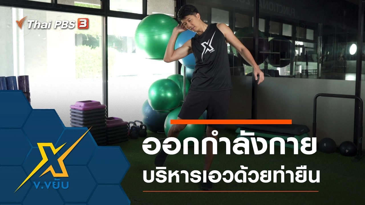 ท่าออกกำลังกายบริหารเอวด้วยท่ายืน