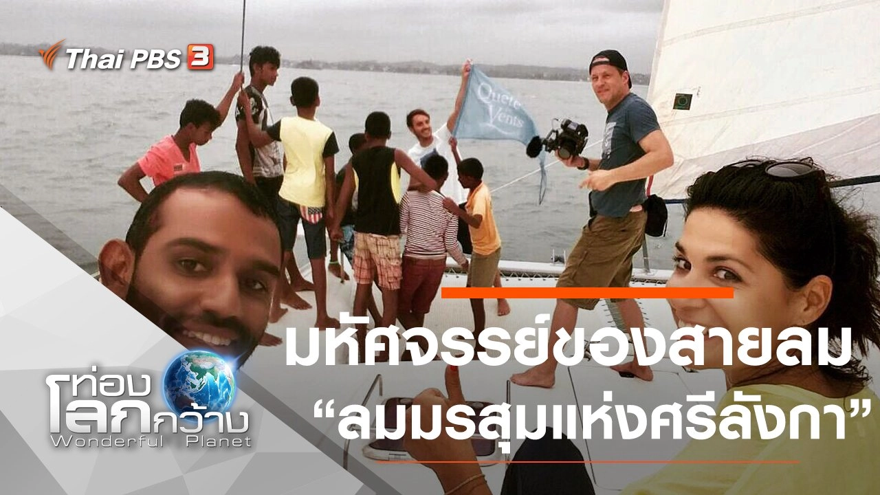 มหัศจรรย์ของสายลม ตอน ลมมรสุมแห่งศรีลังกา