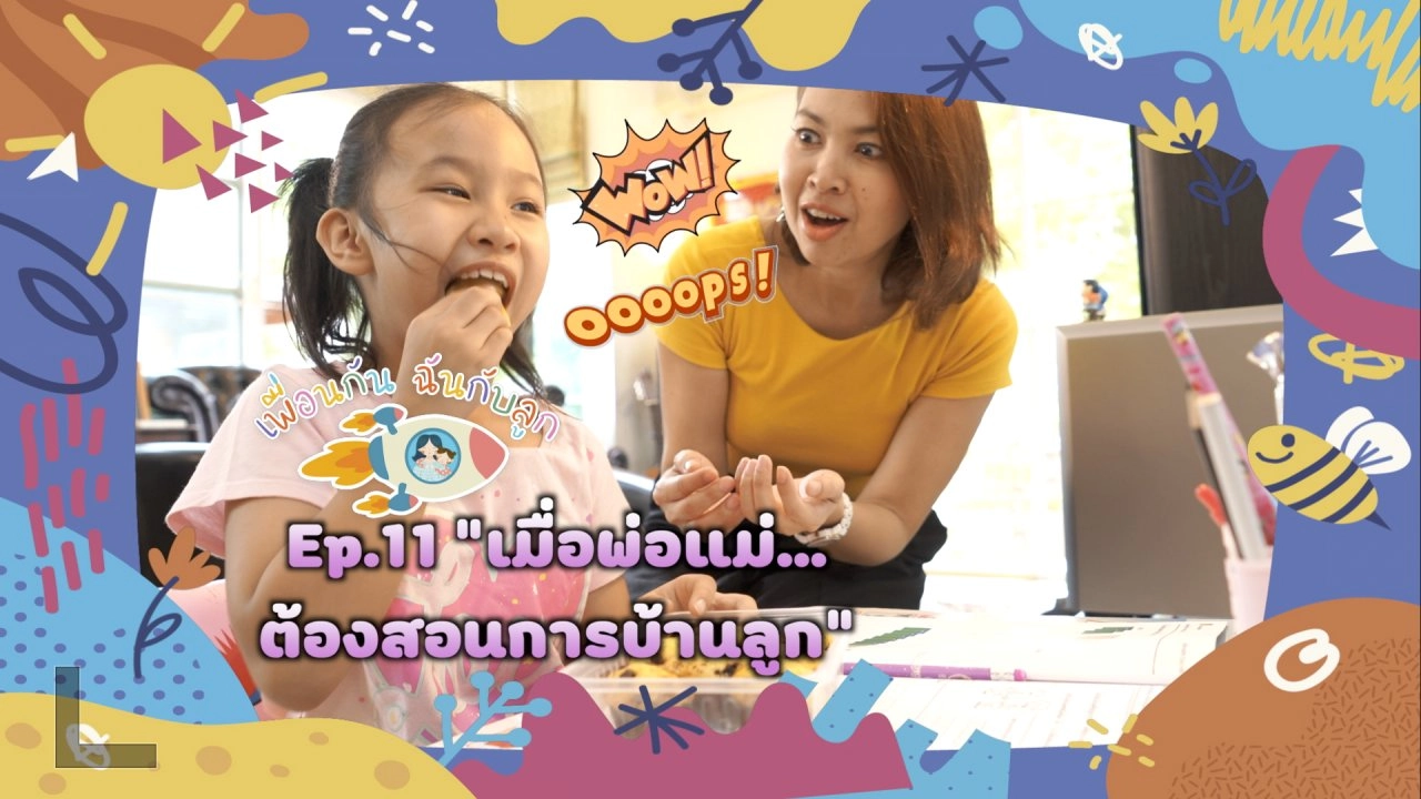 เมื่อพ่อแม่...ต้องสอนการบ้านลูก