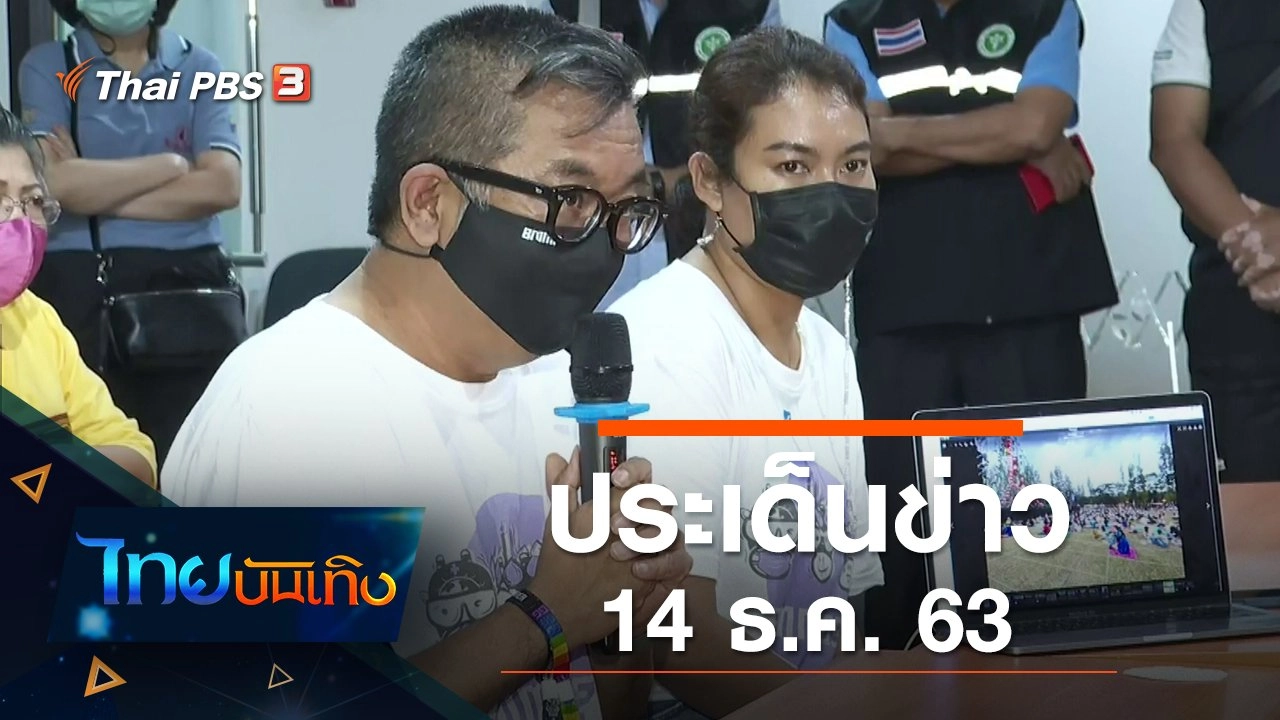 ประเด็นข่าว (14 ธ.ค. 63)