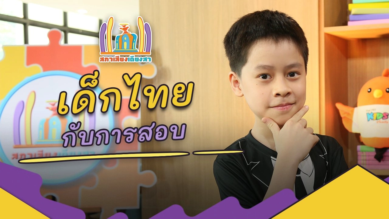 เด็กไทยกับการสอบ