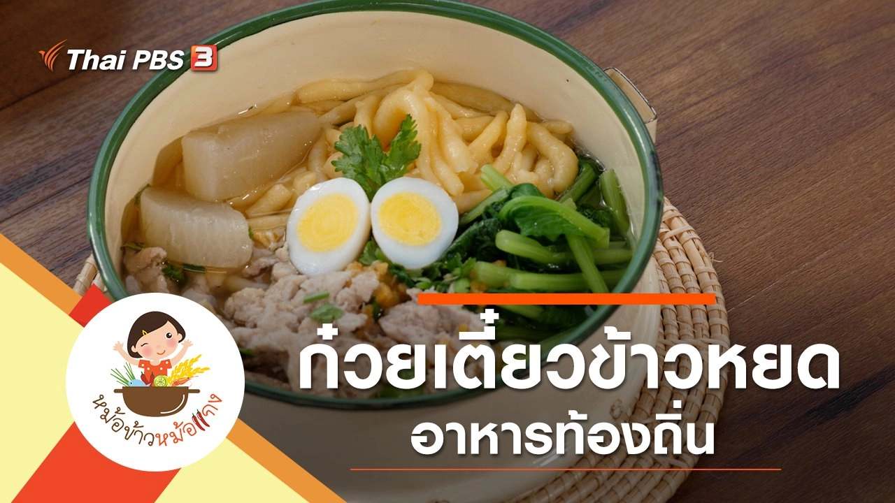 ก๋วยเตี๋ยวข้าวหยด